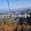 호수카 | 춘천 삼악산 호수 케이블카 아이랑 탄 후기 춘천 여행 명소 추천