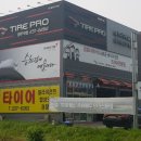 타이어프로 청주역점 이미지