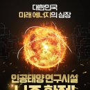 나주시 ‘에너지 수도’ 넘어 ‘글로벌 핵융합 에너지 선도도시’ 도약[e미래뉴스] 이미지