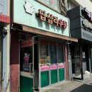 답십리우동 이미지