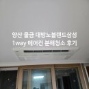 094.대방노블랜드_1 | 양산 물금 대방노블랜드 삼성 1way 에어컨 분해 청소 작업 후기