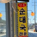 성동순대국 돼지국밥