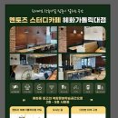 혜화가톨릭대점멘토즈스터디카페 이미지
