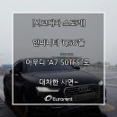 [보험대차 스토리] 인피니티 'Q50'차량을 아우디 'A7'로 사고 대차한 사연~ 이미지