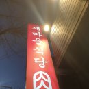 산호대로23길1R-8 | 옥계 맛집 새마을식당 추억의 맛이어라