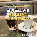 그레코로스터리카페 | 로마 3대 카페 타짜도르 커피 마셔봤더니.. 한국점과 비교한 후기