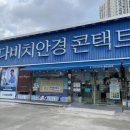 다비치안경 에코시티점 이미지
