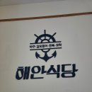 해안식당 여수웅천점 | 여수 아구찜 맛집 해안식당 웅천점 내돈내산 후기