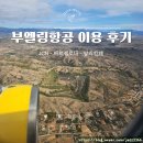 알리칸테 | 부엘링 항공 이용 리얼 후기/ 바르셀로나-> 알리칸테 / 보딩시간 2시간 실화?
