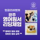 영어원서리딩클래스 | 광주영어원서리딩체험 쿠킹 클래스