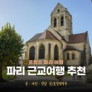 태양여관 | 파리 근교 여행 베르사유 궁전 투어 오베르 쉬르 우아즈 투어