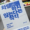 홍성수 | 『차별하지 않는다는 착각』 홍성수 밑 빠진 독에 물 붓기｜책 선물 릴레이