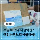 수원 GM SAAB 센터 | 수원 미술학원 책읽는루브르아뜰리에 성인 미술반 후기