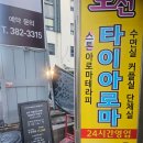 옷샵상무 | 광주 상무지구 타이아로마 [상무모션테라피] 치평동 마사지샵