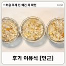 - | 마이아 두유제조기 후기 이유식 [연근]