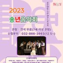 2023 송년음악회 이미지