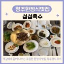 섬섬옥수 | 청주한정식맛집 우암동 섬섬옥수 석갈비한정식 옥수정식 후기