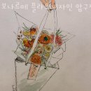 보나르떼디자인 | 강남구신사동꽃집 보나르떼 플라워디자인 압구정 온라인 꽃집 추천 예쁜 꽃말