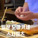 스시미츠