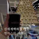 브이아이피멤버스(VIP MEMBERS) | 신세계백화점 대구점 vip 레드 멤버스바 커피 주문 방법