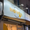 베이커링스