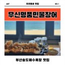 지에스25 송도해수욕장점 | 부산 송도장어 맛집 보양식 추천 무신명품민물장어