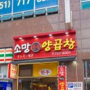 수영역곱창 맛집 ) 수영양곱창 거리에서 제일 핫한 맛집 &#34;소망양곱창&#34;