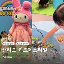 키즈페스티벌 - 샌드아트 | 신세계강남 산리오 키즈페스티벌 꿀팁 솔직 후기