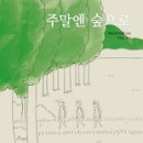 주말엔