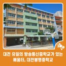 대전봉명중학교 이미지