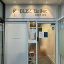 블리스발레아카데미 이미지
