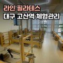 고산역 | [대구 고산역 필라테스 추천] 체형관리, 그룹수업 솔직 후기