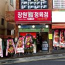장원정육점