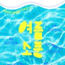 여름소풍