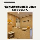 윤두피SPA