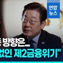 펌)로이터[속보] 李대통령 “안전장치 없는 미 요구 수용, 외환위기 빠질 수 있다” 이미지