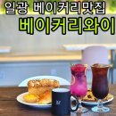 간식왕 일광점 | 일광 베이커리맛집 제빵 국가대표가 만드는 베이커리와이