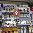 제일전자잡화 | 🇯🇵 일본 오사카, 빅카메라 난바점 후기｜주류 가격 + 할인쿠폰까지 꿀정보 (오사카 쇼핑)