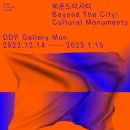 [올마이스] DDP 오픈큐레이팅 vol.26 'Beyond The City: Cult 이미지