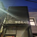 신당5동 작은도서관 이미지