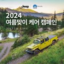 (주)프리마모터스 크라이슬러 제주서비스센터 | 7월 1일부터 지프 여름맞이 케어 캠페인 진행!
