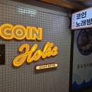 훼미리노래연습장 | 평촌역 코인노래방 "코인홀릭 평촌역점" 내돈내산 후기