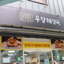 세븐일레븐마산합성시장점 | [합성동점심맛집] 우창해장국 마산합성점! 삼성창원병원 근처 해장국 &amp; 깔끔한 식사!