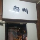 백천 | 포항영일대 바다 보면서 한잔하기 좋은 백천 후기