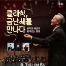 지휘자 금난새의 해설이 있는 클래식 이미지