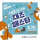 화순 남산공원 로컬힙 프로젝트 | 화순 남산공원 로컬힙 프로젝트 &#39;남산문화점령 part.4&#39; 가을을 기다리며 &lt;재즈페스타&gt;