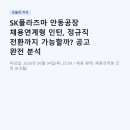 SK플라즈마 안동공장 채용연계형 인턴, 정규직 전환까지 가능할까? 공고 완전 분석