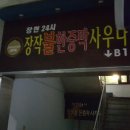 장현불한증막사우나 이미지