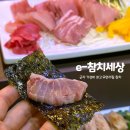 e-참치세상 | 군자역 가성비 끝판왕 참치 무한리필 19,000원 E참치세상 솔직 후기