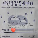 혜인종합 동물병원 이미지